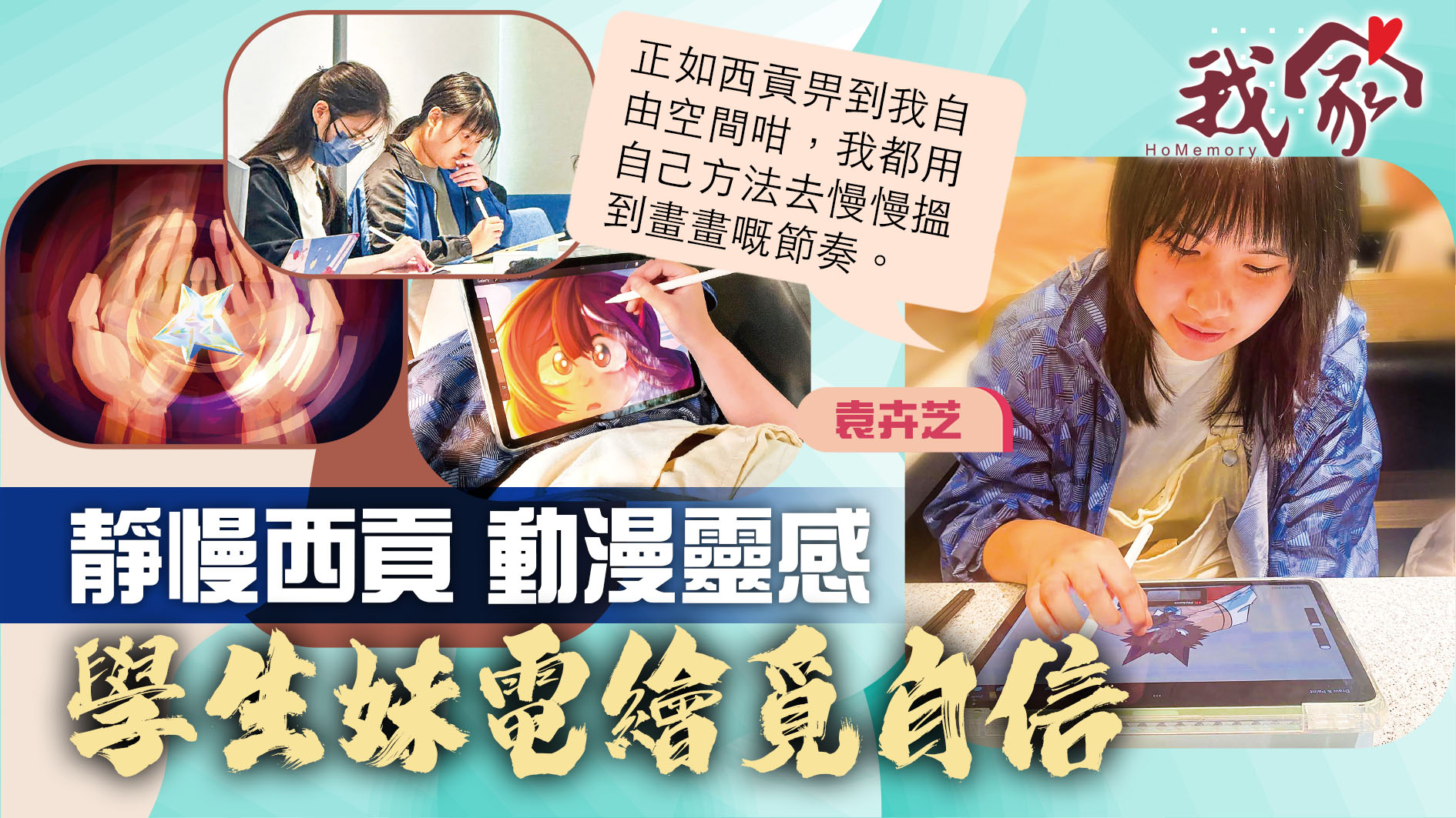 (西貢)靜慢西貢 動漫靈感 學生妹電繪覓自信